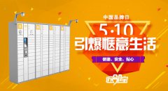 中国品牌日：近邻宝铸造智能快递柜行业品牌